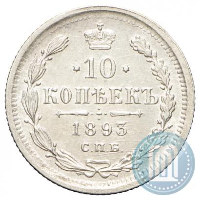 Picture 10 kopecks 1893 year СПБ-АГ 