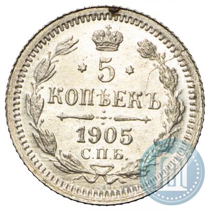 Фото 5 копеек 1905 года СПБ-АР 