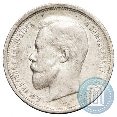 Фото 50 копеек 1910 года (ЭБ) 