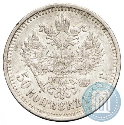 Фото 50 копеек 1910 года (ЭБ) 