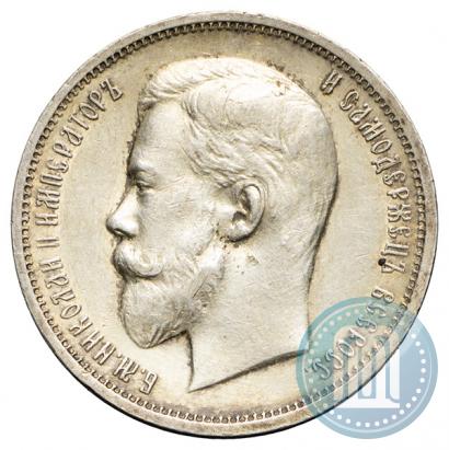 Фото 50 копеек 1911 года (ЭБ) 