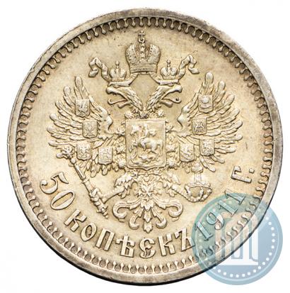 Фото 50 копеек 1911 года (ЭБ) 