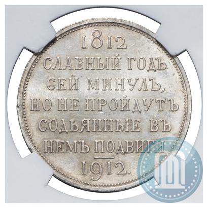 Фото 1 рубль 1912 года (ЭБ) "В память 100-летия Отечественной  войны 1812"