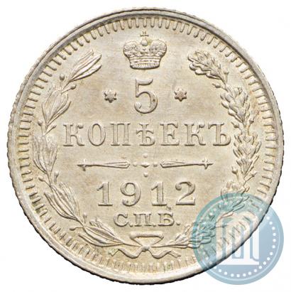 Фото 5 копеек 1912 года СПБ-ЭБ 