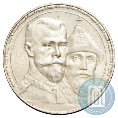 Фото 1 рубль 1913 года (ВС) "В память 300-летия дома Романовых"