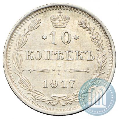 Фото 10 копеек 1917 года ВС 