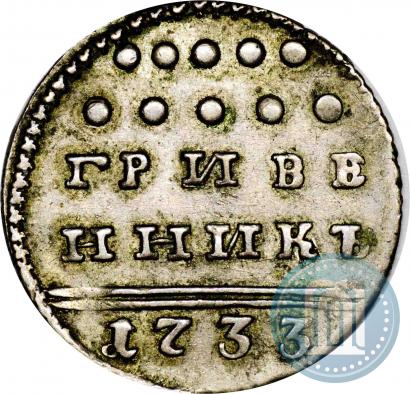 Фото Гривенник 1733 года  