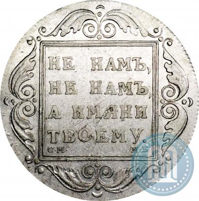 Фото 1 рубль 1798 года СМ-МБ 