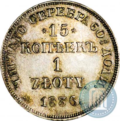 Фото 15 копеек - 1 злотый 1836 года НГ 