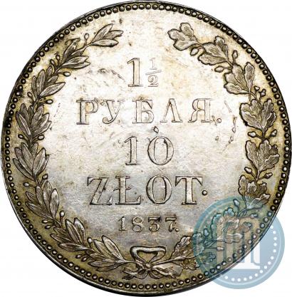 Фото 1,5 рубля - 10 злотых 1837 года НГ 