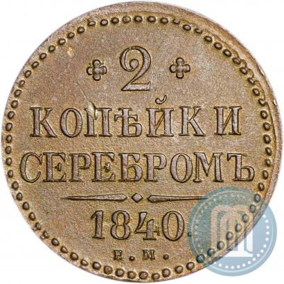 Фото 2 копейки 1840 года ЕМ 