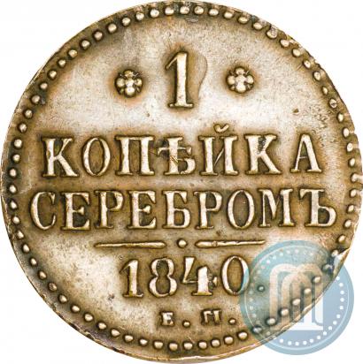 Picture 1 kopeck 1840 year ЕМ 