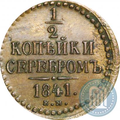 Фото 1/2 копейки 1841 года ЕМ 