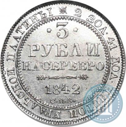 Picture 3 roubles 1842 year СПБ 