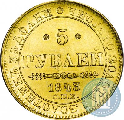 Picture 5 roubles 1843 year СПБ-АЧ 