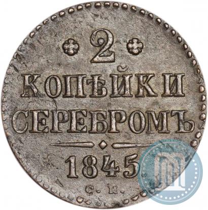 Picture 2 kopecks 1845 year СМ 