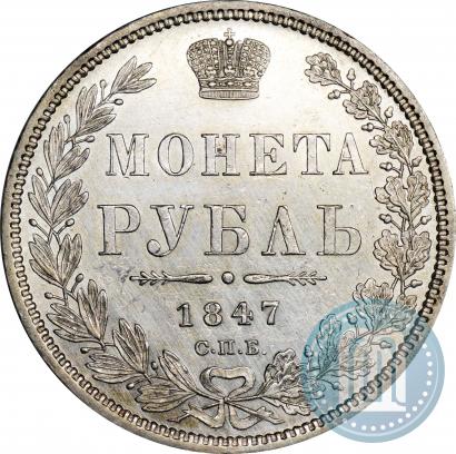 Picture 1 rouble 1847 year СПБ-ПА 