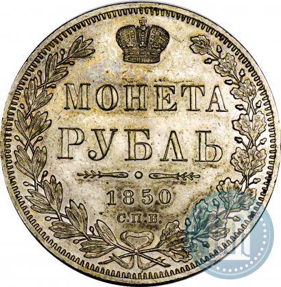 Picture 1 rouble 1850 year СПБ-ПА 