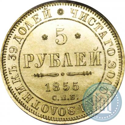 Picture 5 roubles 1855 year СПБ-АГ 