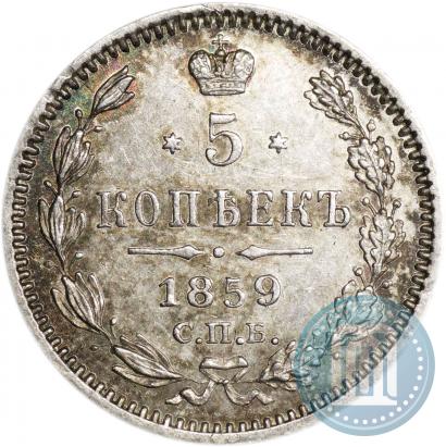 Фото 5 копеек 1859 года СПБ-ФБ 