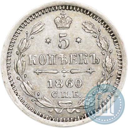 Picture 5 kopecks 1860 year СПБ-ФБ "Type of 1861-1866"