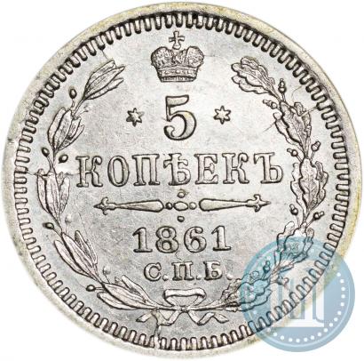 Фото 5 копеек 1861 года СПБ-ФБ 
