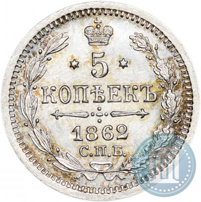 Фото 5 копеек 1862 года СПБ-МИ 