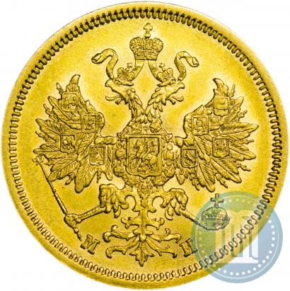 Picture 5 roubles 1863 year СПБ-МИ 