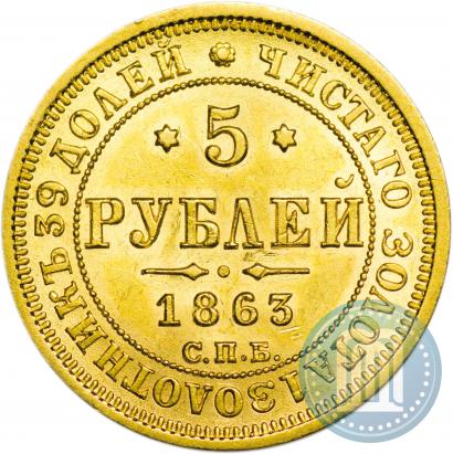 Picture 5 roubles 1863 year СПБ-МИ 
