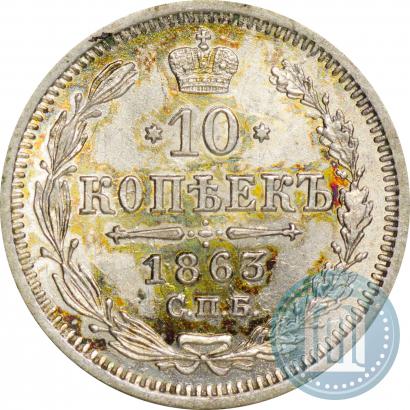 Picture 10 kopecks 1863 year СПБ-АБ 