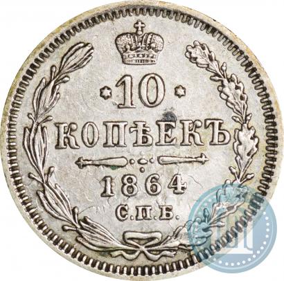 Picture 10 kopecks 1864 year СПБ-НФ 