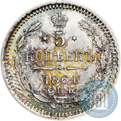 Picture 5 kopecks 1864 year СПБ-НФ 