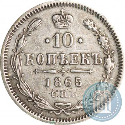 Фото 10 копеек 1865 года СПБ-НФ 