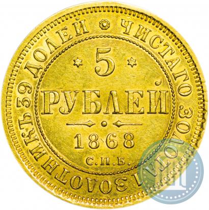 Фото 5 рублей 1868 года СПБ-НI 