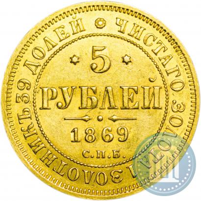 Фото 5 рублей 1869 года СПБ-НІ 