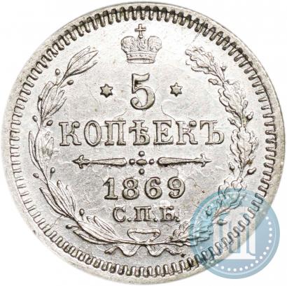 Фото 5 копеек 1869 года СПБ-HI 