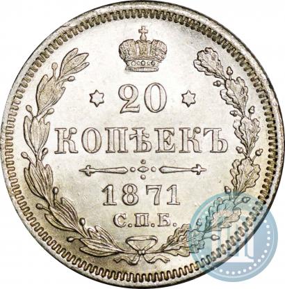 Picture 20 kopecks 1871 year СПБ-HI 