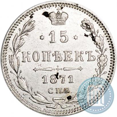Picture 15 kopecks 1871 year СПБ-HI 