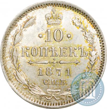 Picture 10 kopecks 1871 year СПБ-HI 