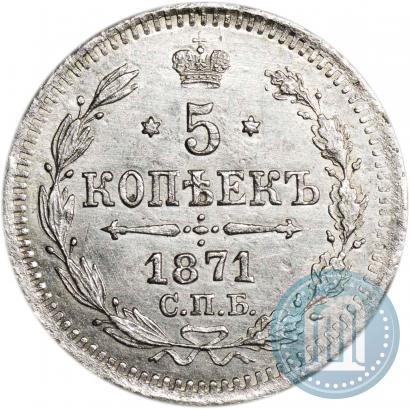 Фото 5 копеек 1871 года СПБ-HI 