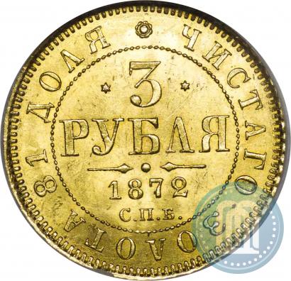 Фото 3 рубля 1872 года СПБ-НІ 