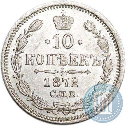 Picture 10 kopecks 1872 year СПБ-HI 