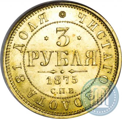 Picture 3 roubles 1875 year СПБ-HI 
