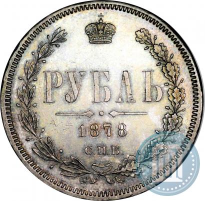 Фото 1 рубль 1878 года СПБ-НФ 