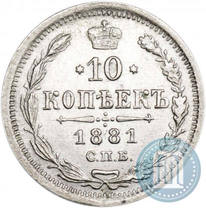 Фото 10 копеек 1881 года СПБ-НФ 