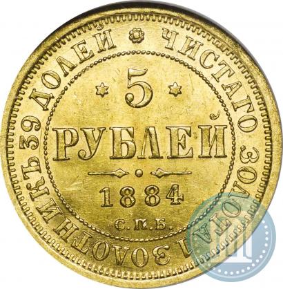 Picture 5 roubles 1884 year СПБ-АГ 