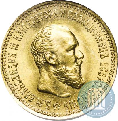 Picture 5 roubles 1892 year (АГ) 