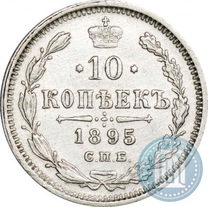 Фото 10 копеек 1895 года СПБ-АГ 