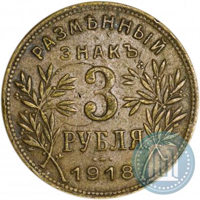 Фото 3 рубля 1918 года IЗ 