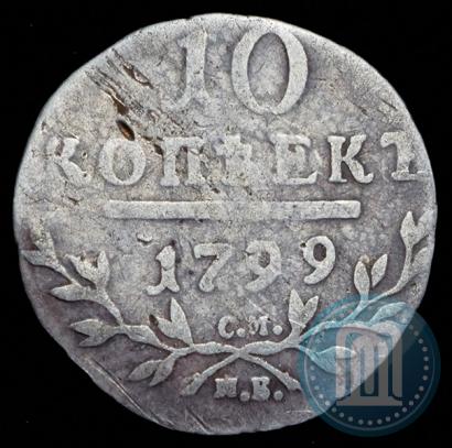 Picture 10 kopecks 1799 year СМ-МБ 